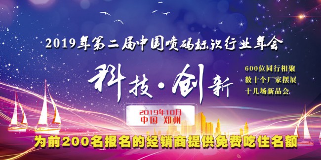 2019年第二届中国喷码标识行业年会